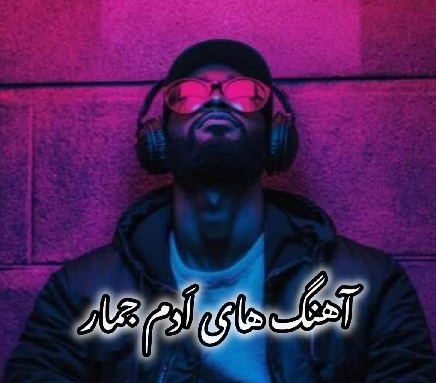دانلود گلچین آهنگهای برتر Adam Jamar (اَدم جمار)