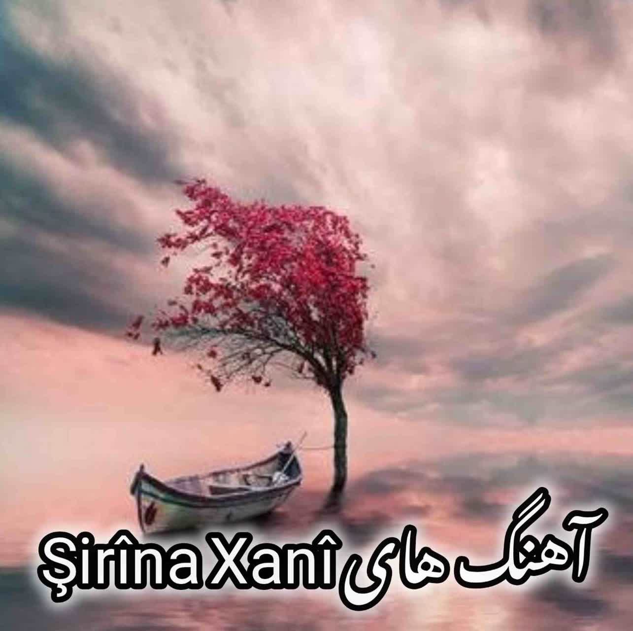 دانلود آهنگ های جدید Şirîna Xanî + متن 2026
