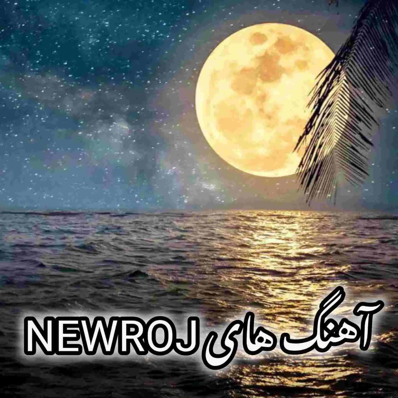 دانلود تمام آهنگ های جدید NEWROJ