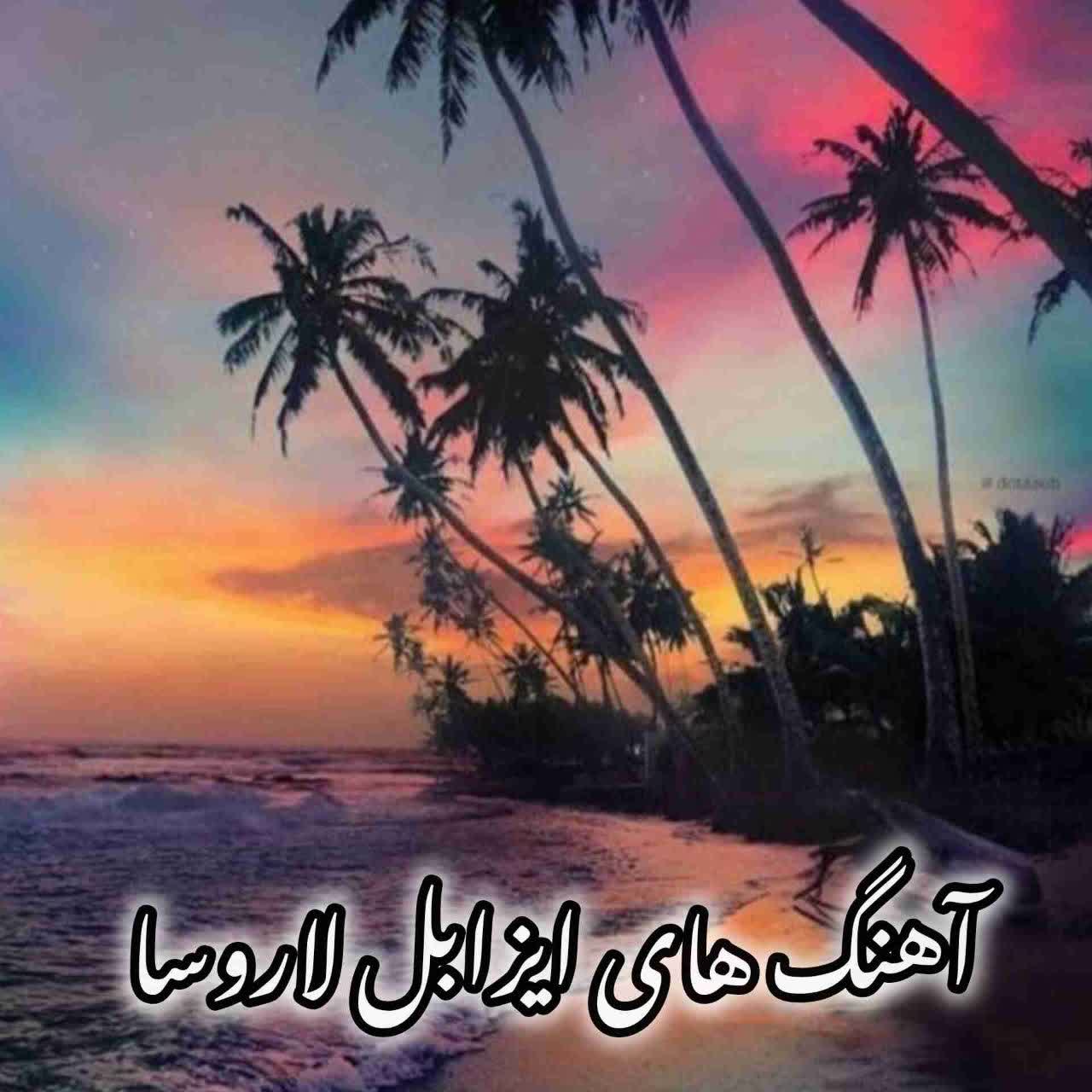 دانلود گلچین آهنگ ایزابل لاروسا (Isabel LaRosa)