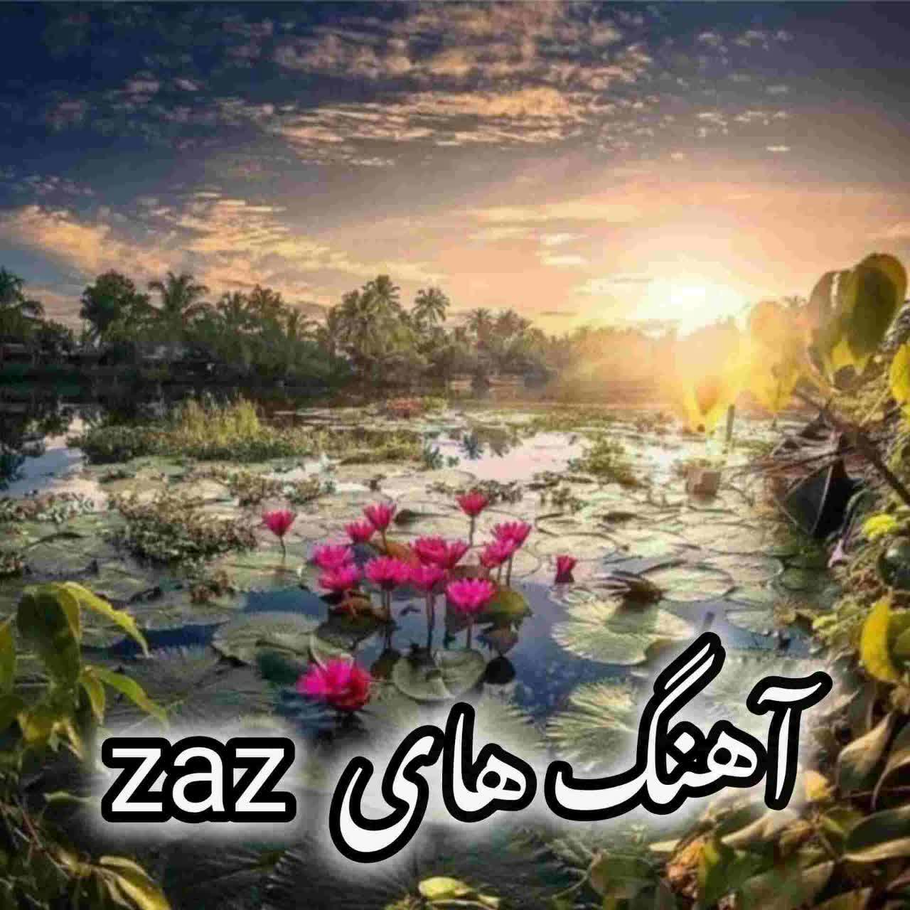 دانلود گلچین آهنگ های Zaz به همراه متن