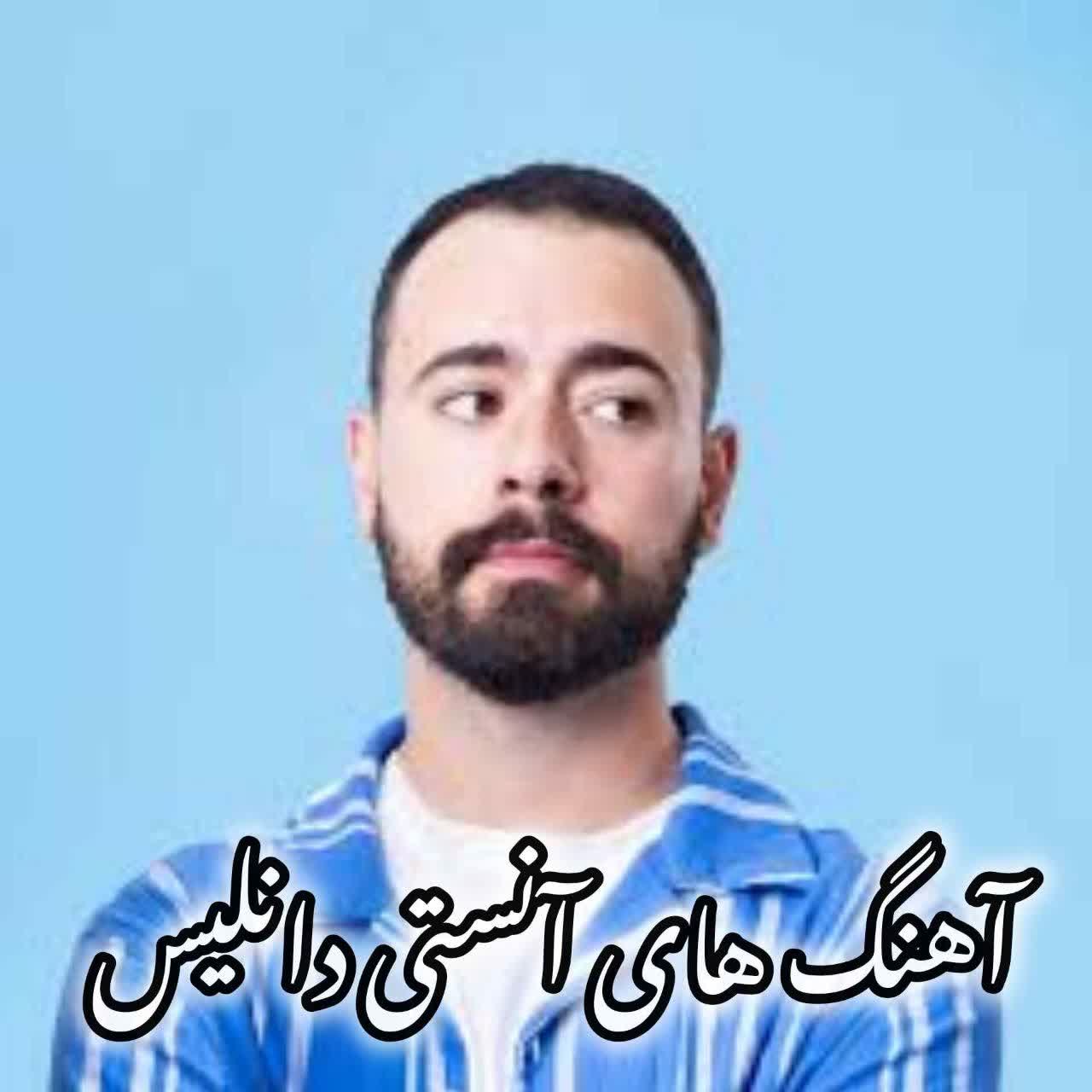 دانلود آهنگ های جدید (آنستی دانلیس) Anesti Danelis