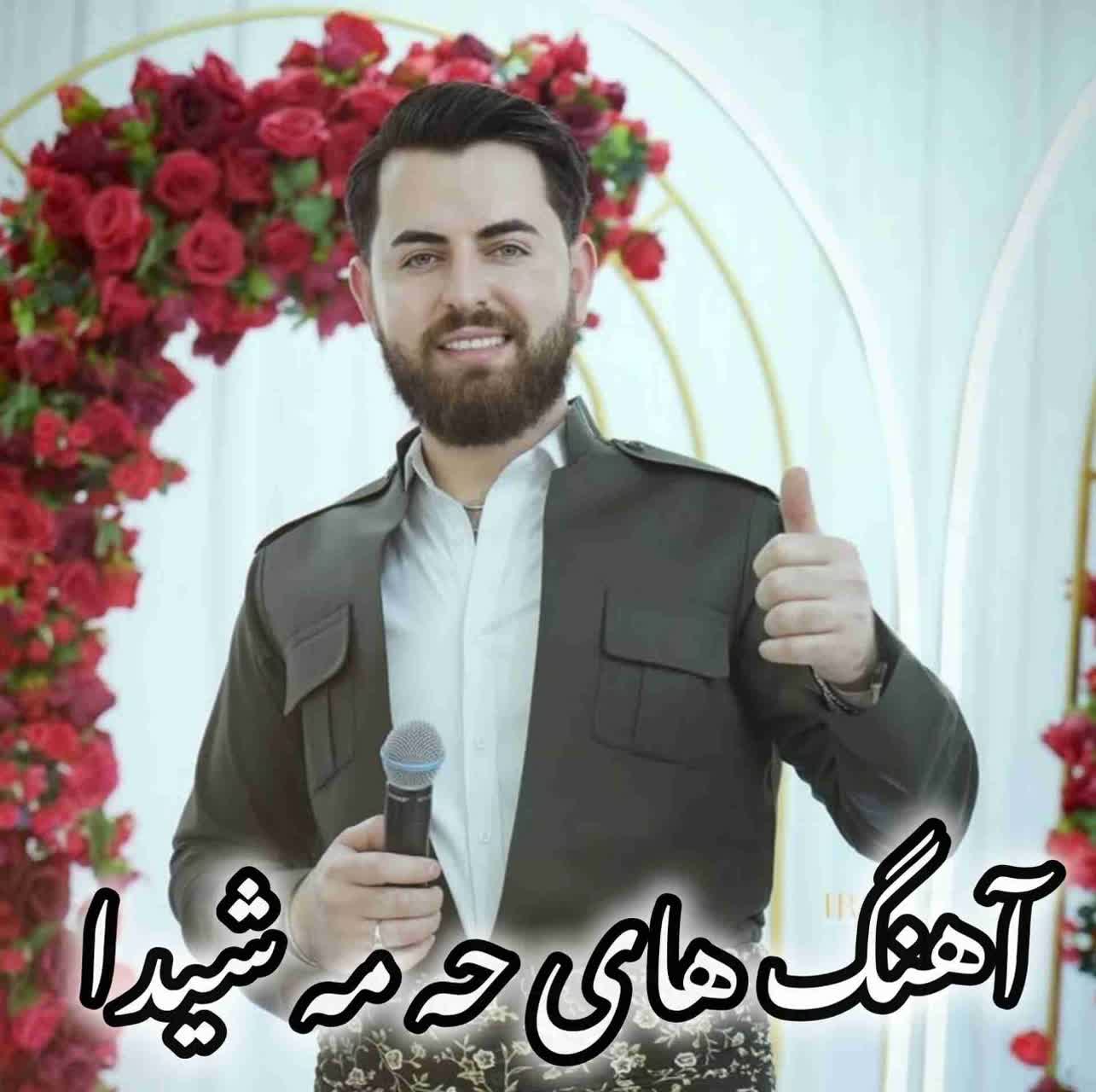 دانلود تمام آهنگ های حه مه شیدا (Hama Shaida)
