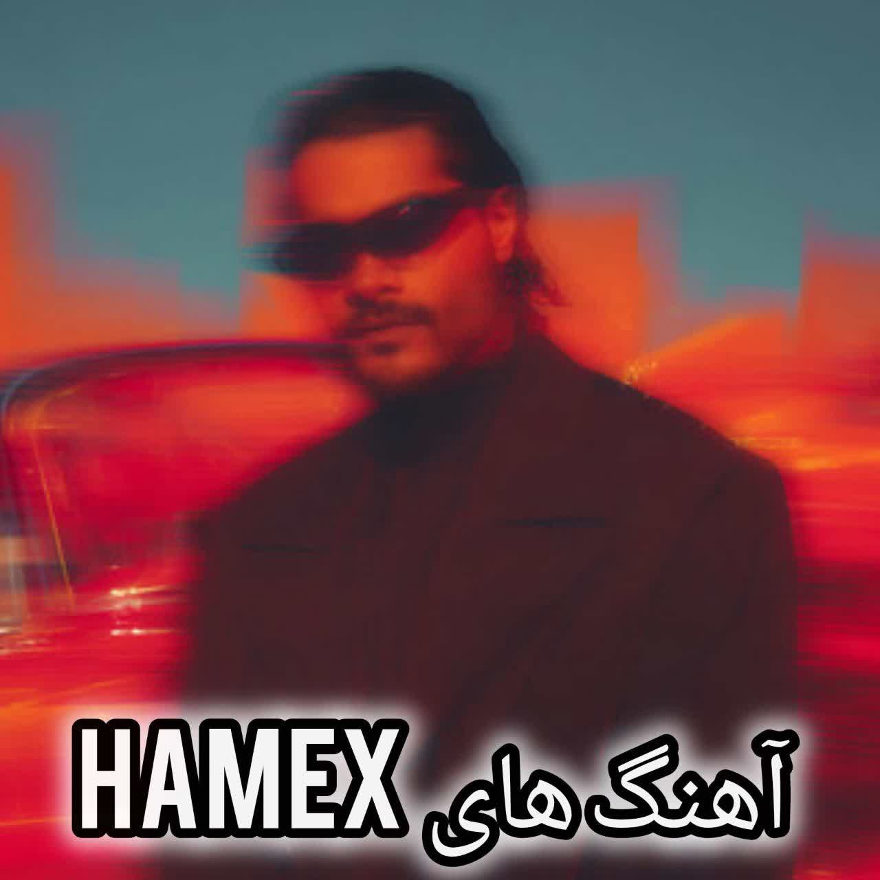 دانلود گلچین آهنگ Hamex (جدید و قدیمی)