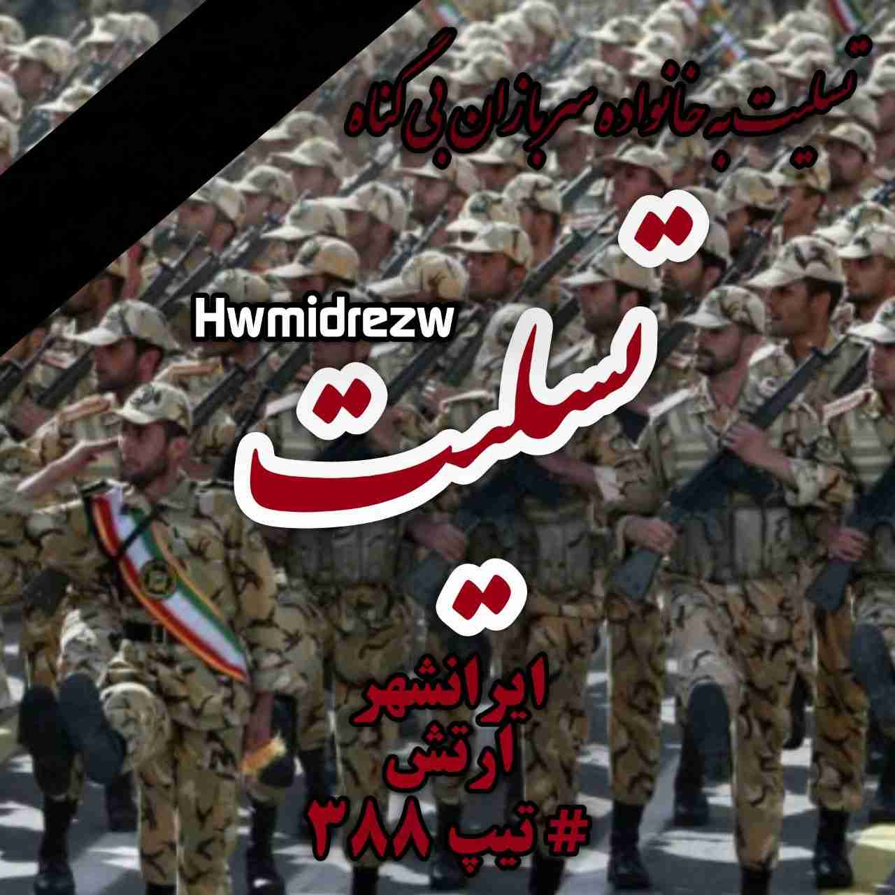 آهنگ جدید حمیدرضا ۳۸۸