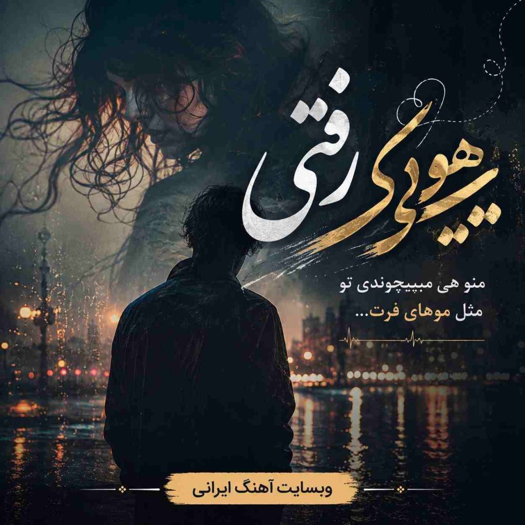 دانلود آهنگ جدید یهویی رفتی منو هی میپیچوندی تو مثل موهای فرت