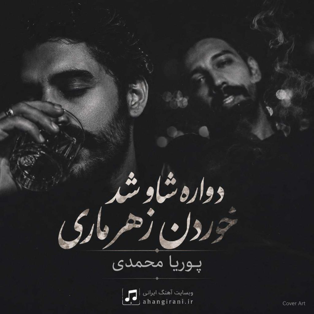 دانلود آهنگ جدید پوریا محمدی دواره شاو شد خوردن زهر ماری