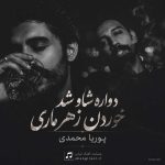 دانلود آهنگ جدید پوریا محمدی دواره شاو شد خوردن زهر ماری دانلود آهنگ جدید پوریا محمدی دواره شاو شد خوردن زهر ماری