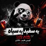 دانلود آهنگ جدید یه سفید یه سیاه بغلم پاندا