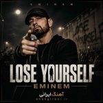 دانلود آهنگ جدید امینم Lose Yourself