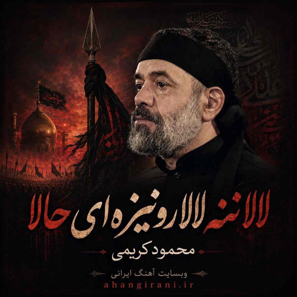 دانلود مداحی جدید محمود کریمی لالا ننه لالا رو نیزه ای حالا
