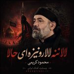 دانلود مداحی جدید محمود کریمی لالا ننه لالا رو نیزه ای حالا دانلود مداحی جدید محمود کریمی لالا ننه لالا رو نیزه ای حالا