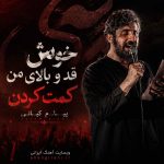 دانلود آهنگ جدید خوش قد و بالای من کمت کردن – برای رهبر شهید