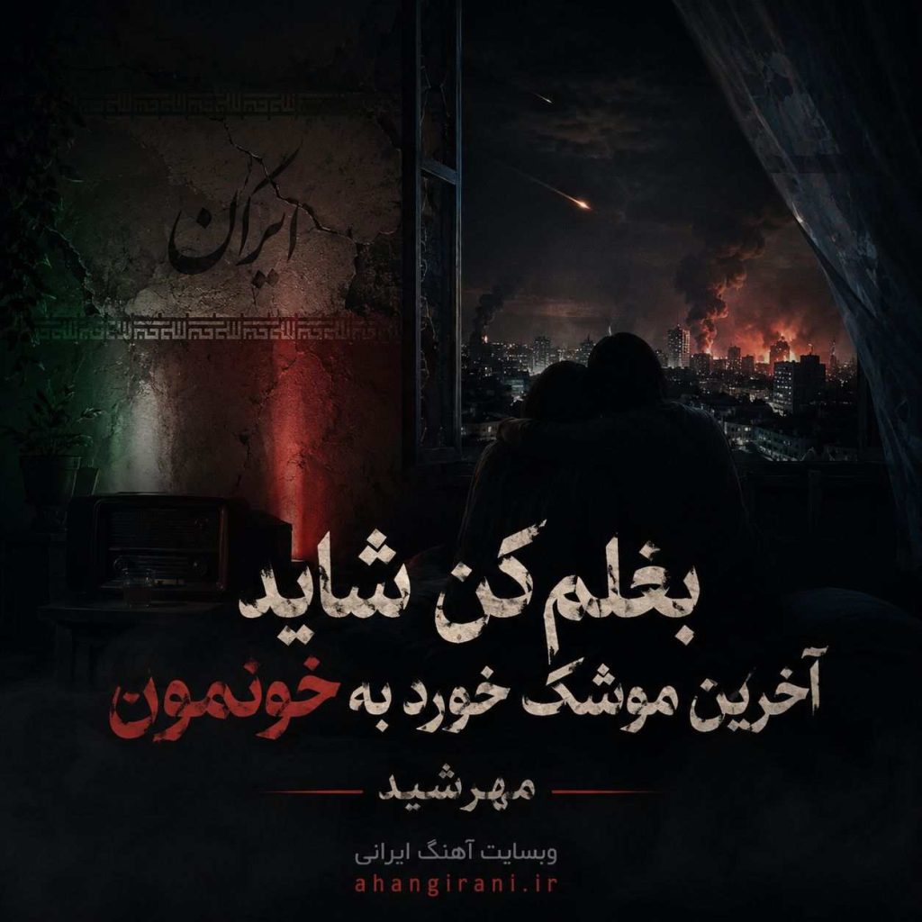 دانلود آهنگ جدید مهرشید بغلم کن شاید آخرین موشک خورد به خونمون