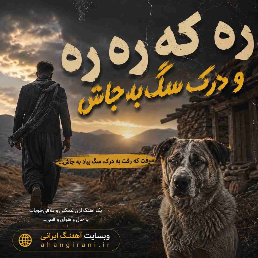 دانلود آهنگ جدید میلاد محمودی ره که ره ره و درک سگ به جاش