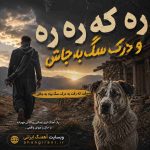 دانلود آهنگ جدید میلاد محمودی ره که ره ره و درک سگ به جاش دانلود آهنگ جدید میلاد محمودی ره که ره ره و درک سگ به جاش