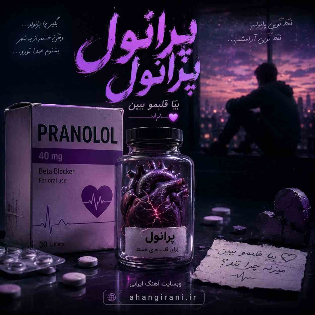 دانلود آهنگ جدید پرانول پرانول پرانول بیا قلبمو بیین میزنه چرا تند