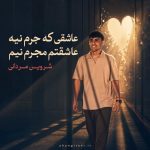 دانلود آهنگ جدید شروین مردانی عاشقی که جرم نیه عاشقتم مجرم نیم