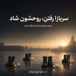 دانلود آهنگ جدید سربازا رفتن روحشون شاد رفت به جا خستگی جونشون داش