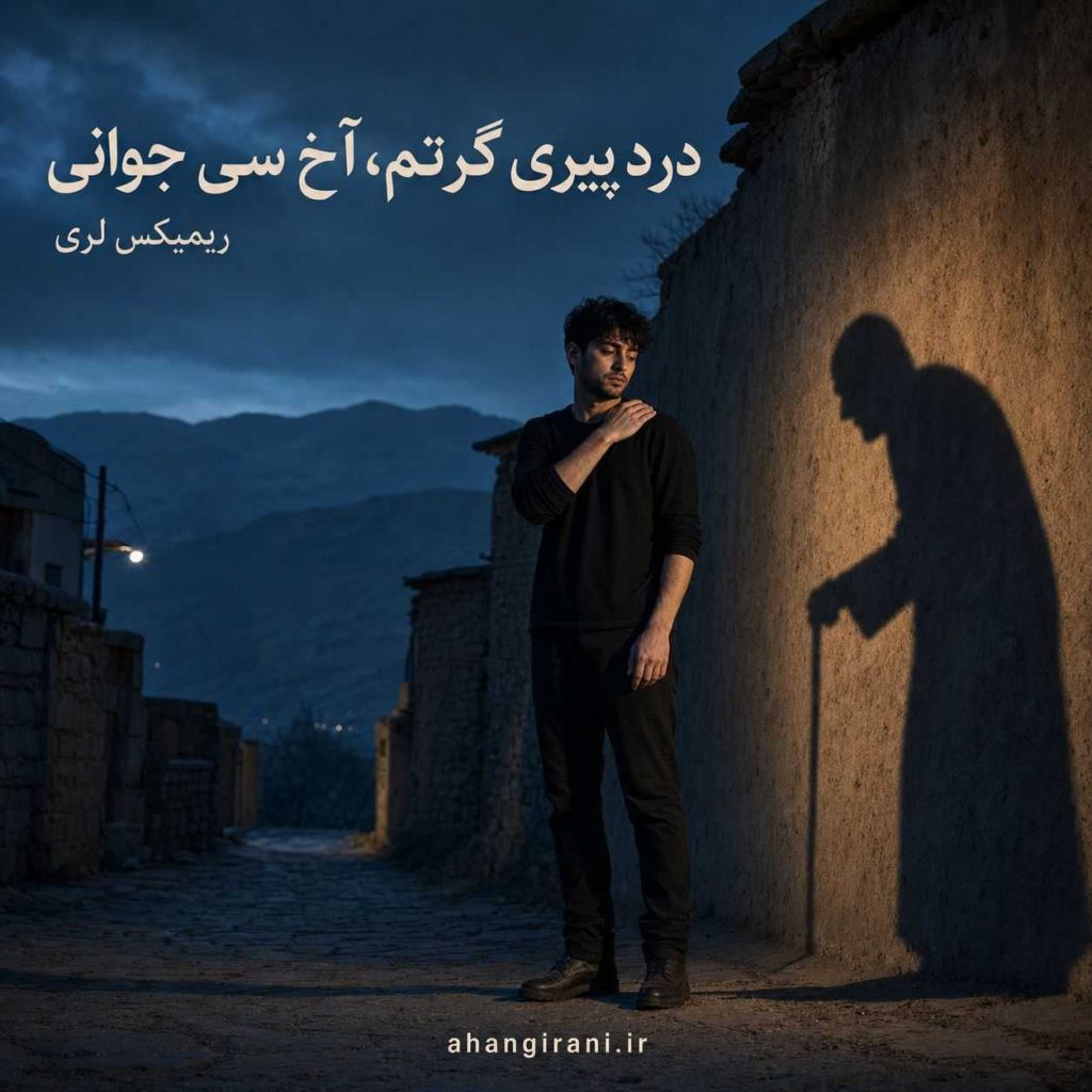دانلود ریمیکس جدید درد پیری گرتم آخ سی جوانی – اینستایی
