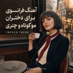 دانلود آهنگ جدید فرانسوی برای دختران مو کوتاه و چتری اینستایی