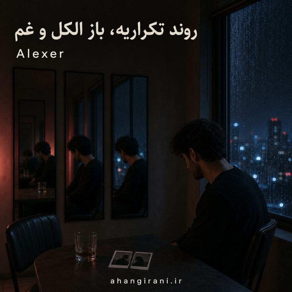 دانلود آهنگ جدید Alexer روند تکراریه باز الکل و غم اول هفته میشه