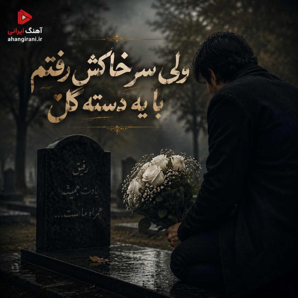 دانلود آهنگ جدید ولی سر خاکش رفتم با یه دسته گل