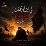 دانلود مداحی جدید محمود کریمی یاران رفتند و جا ماندم از یاران