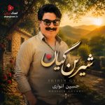دانلود آهنگ جدید حسین انواری شیرین گیان