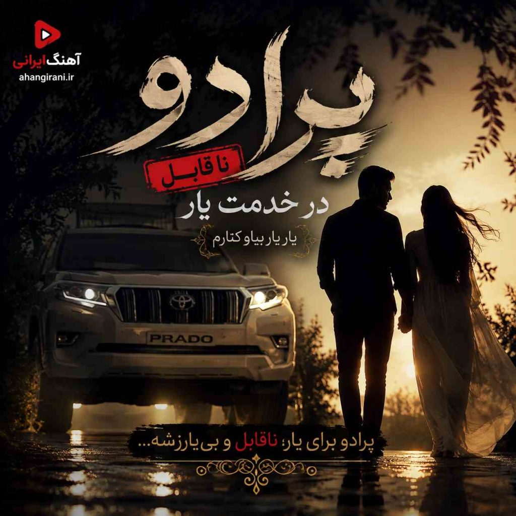 دانلود آهنگ جدید پرادو ناقابل در خدمت یار یار بیاو کنارم