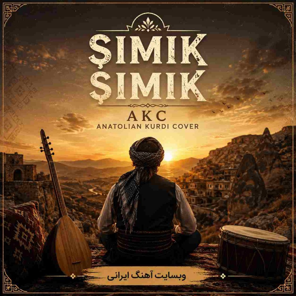 دانلود آهنگ جدید AKC Anatolian Kurdi Cover شیمک شیمک (ŞIMIK ŞIMIK)