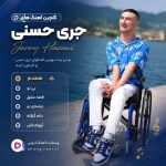دانلود گلچین آهنگ های جری حسنی Jerry Hasani