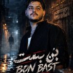 دانلود آهنگ جدید اشکان فتحی بن بست