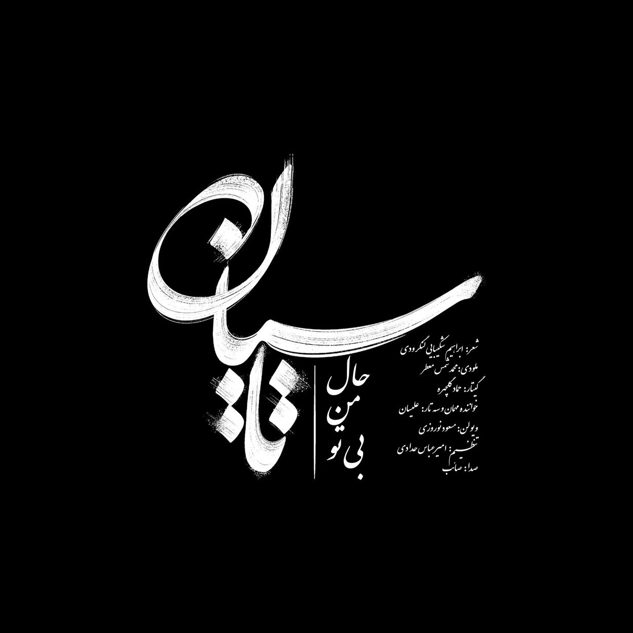 آهنگ جدید صائب تاسیان