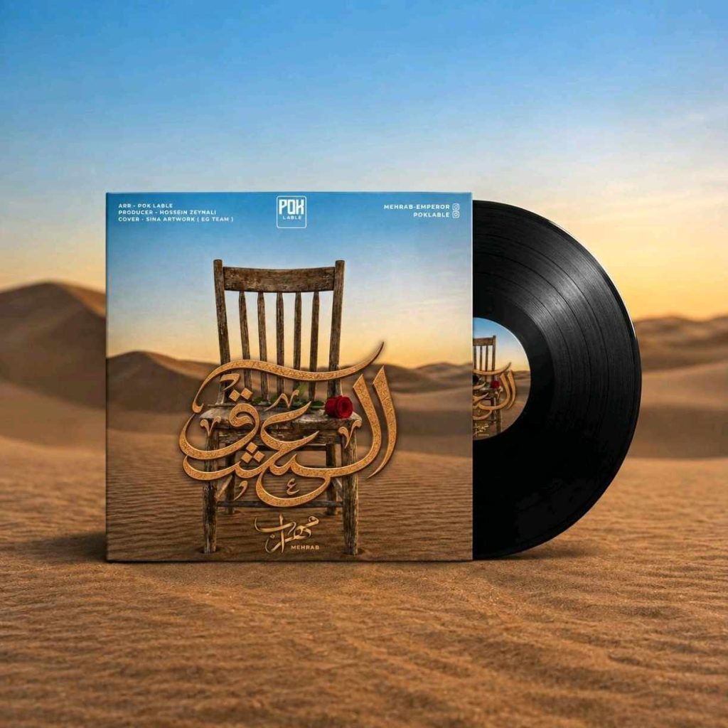 دانلود آهنگ جدید مهراب العشق