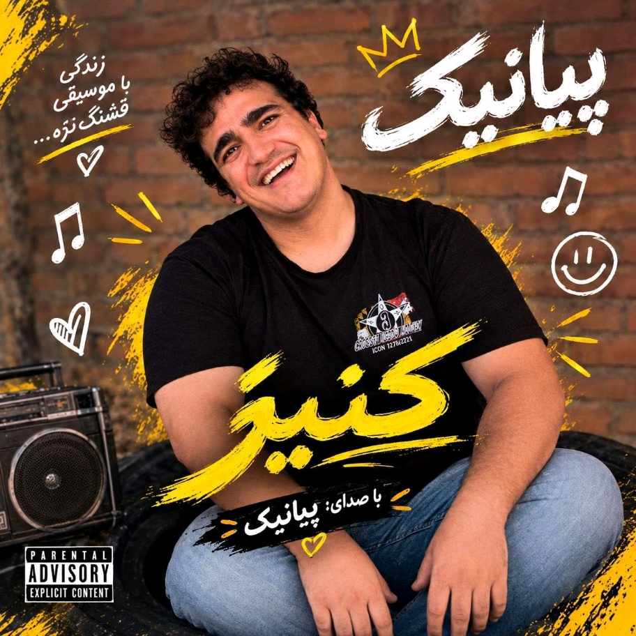 آهنگ جدید پیانیک کنیز