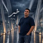 دانلود آهنگ جدید پیانیک خبر