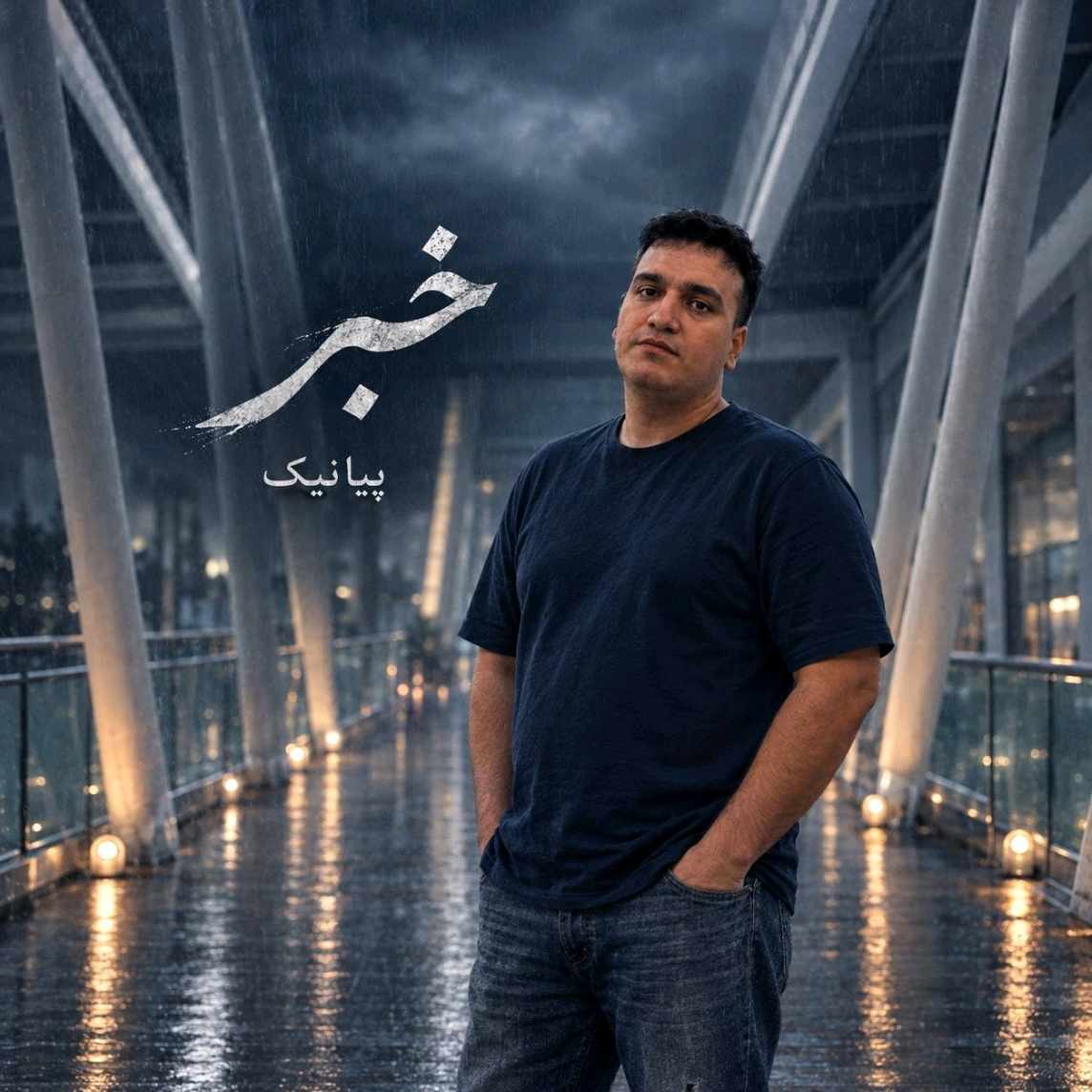 آهنگ جدید پیانیک خبر