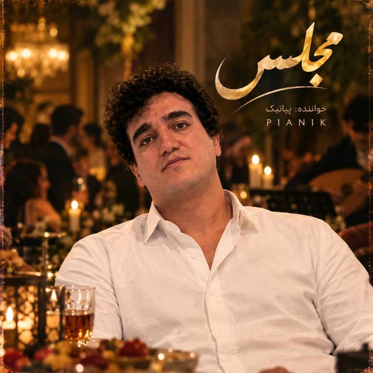 آهنگ جدید پیانیک مجلس