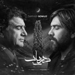 دانلود ریمیکس جدید سلو دریاب