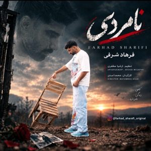 دانلود آهنگ جدید فرهاد شرفی نامردی